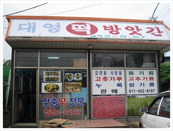 신기떡방앗간 이미지