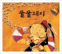 꿀꿀돼지 이미지