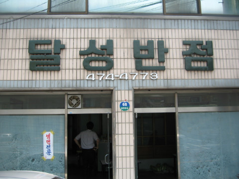 달성반점 이미지