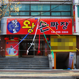 짜장왕 이미지