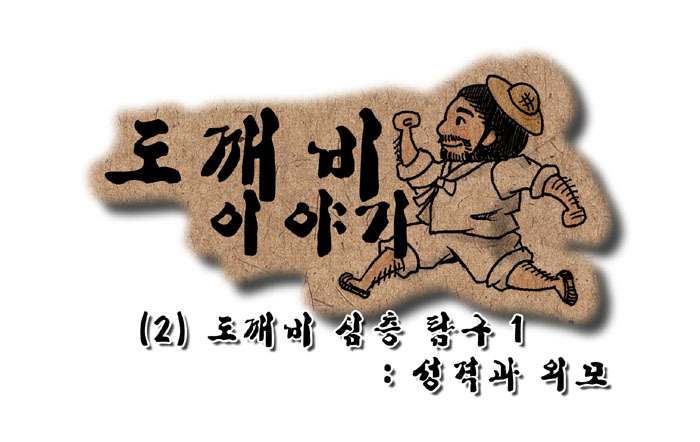  우리나라 도깨비 제대로 알기!! - 1. 성격과 외모 | 인스티즈
