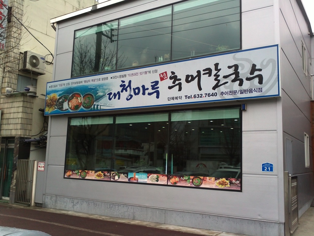 대청칼국수 이미지
