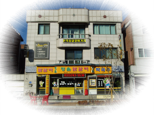 청솔닭갈비 이미지
