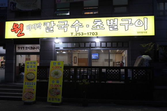 원칼국수 이미지