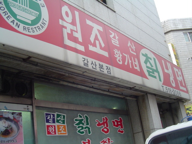 황가네칡냉면 이미지