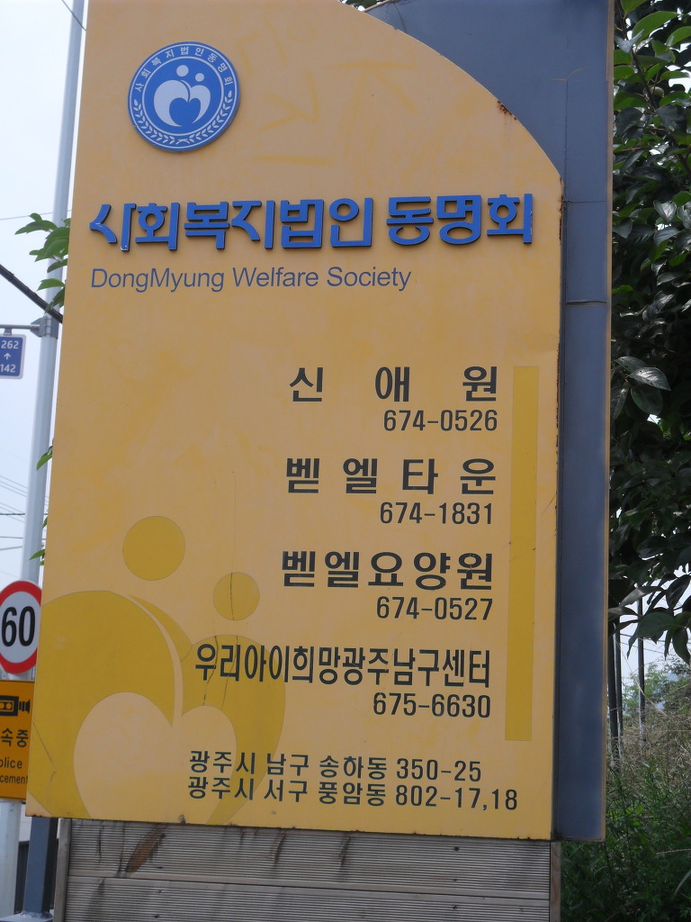 벧엘요양원 이미지