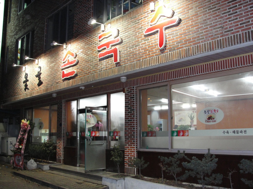 옻골손국수 이미지