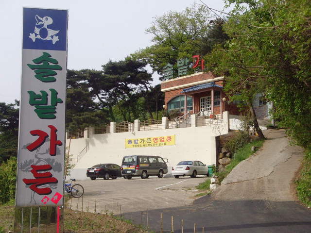 솔밭가든 이미지