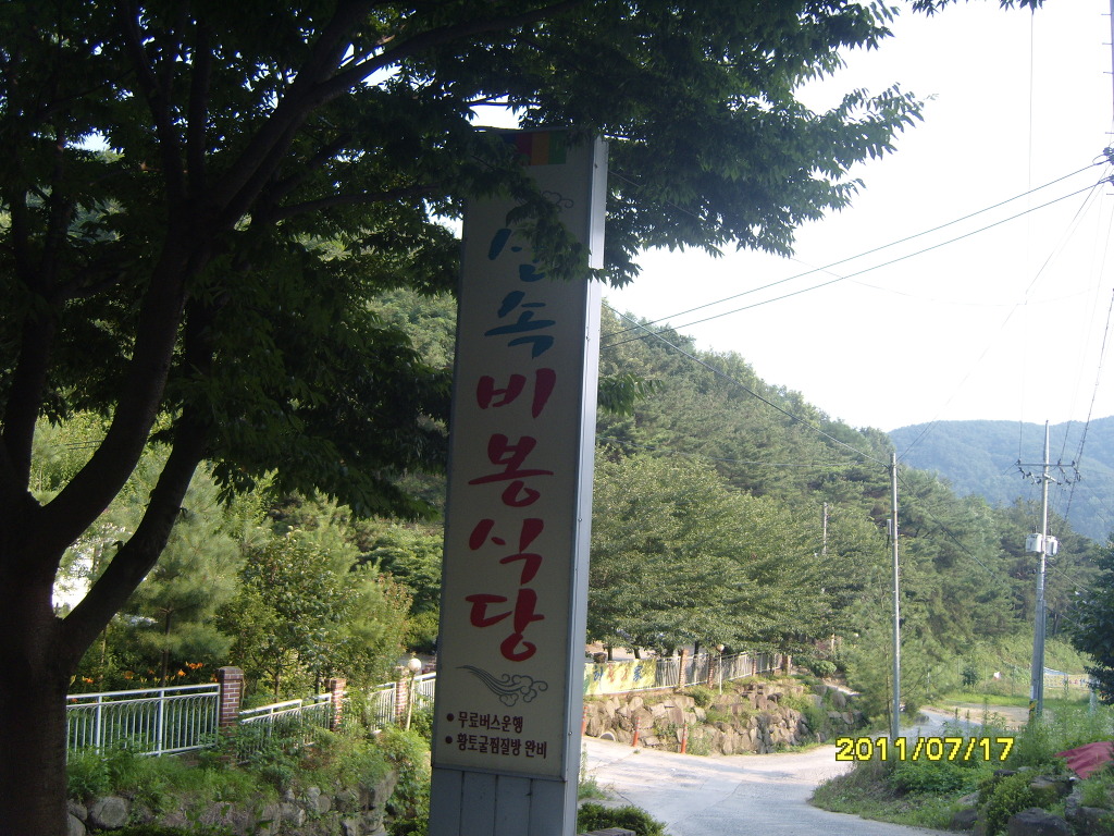 산속비봉식당 이미지