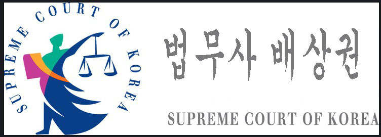 법무사배상권사무소 이미지