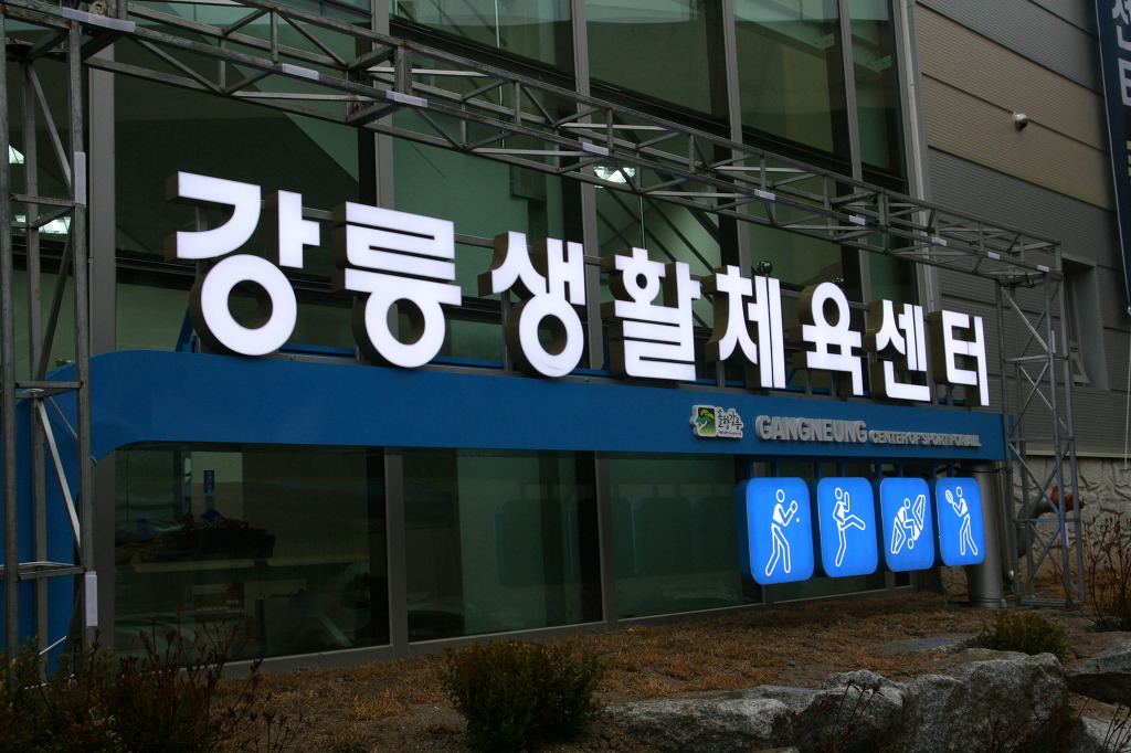 생활체육센터 이미지