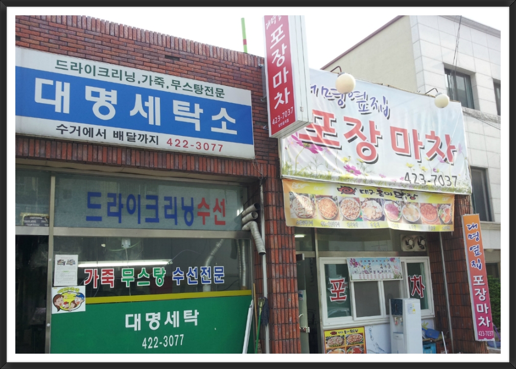 대명세탁소 이미지