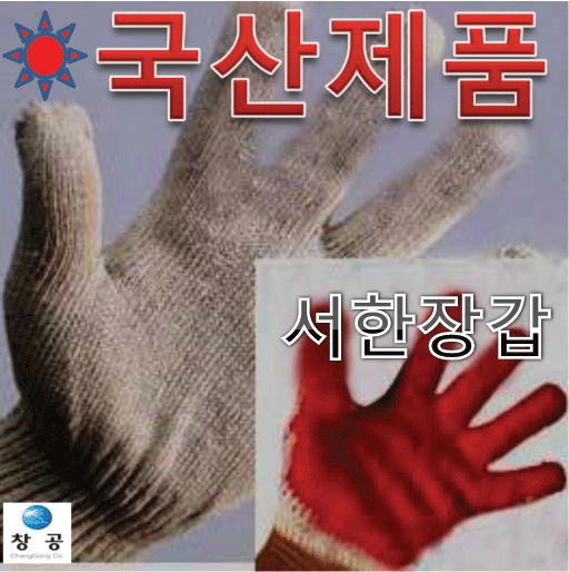 서한장갑 이미지