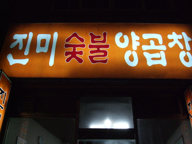 진미양곱창 이미지
