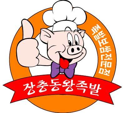 장충동왕족발 이미지