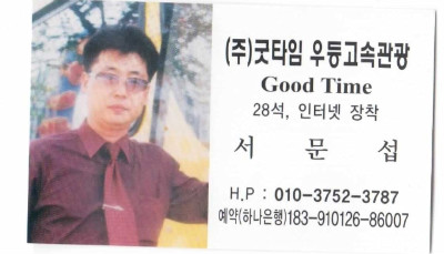 (주)굿타임관광 이미지