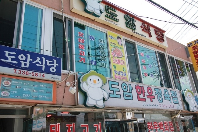 도암식육점 이미지
