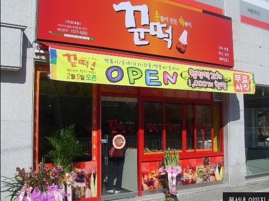 꾼떡 이미지