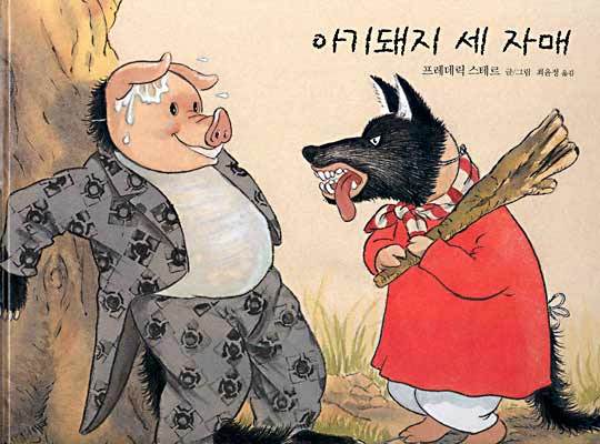 돼지삼형제 이미지