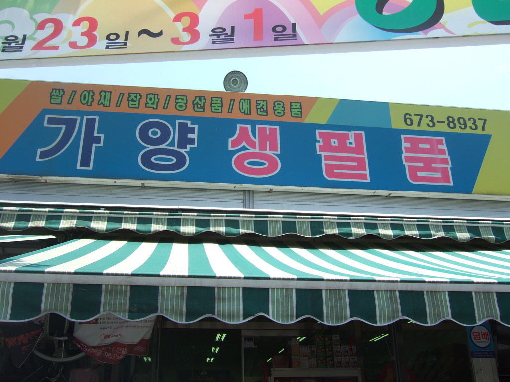 가양생필품 이미지