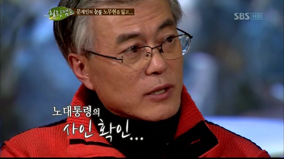 [힐링캠프] 문재인과 노무현. | 인스티즈