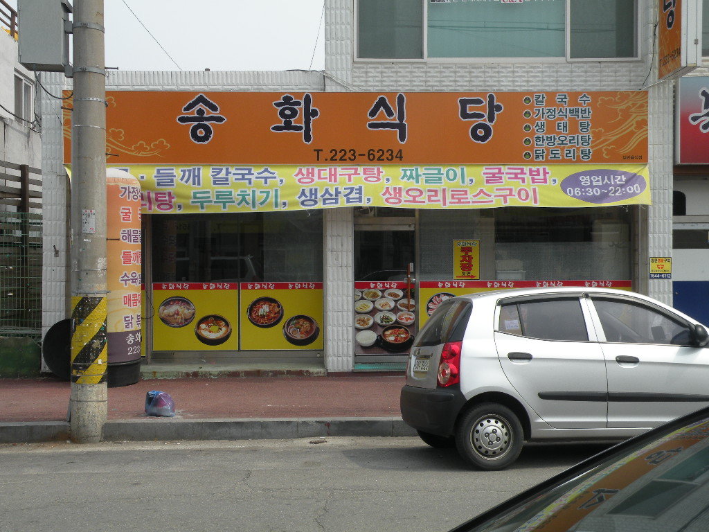 송화식당 이미지