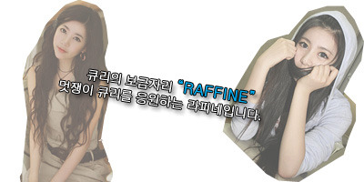 라피네(raffine) 이미지