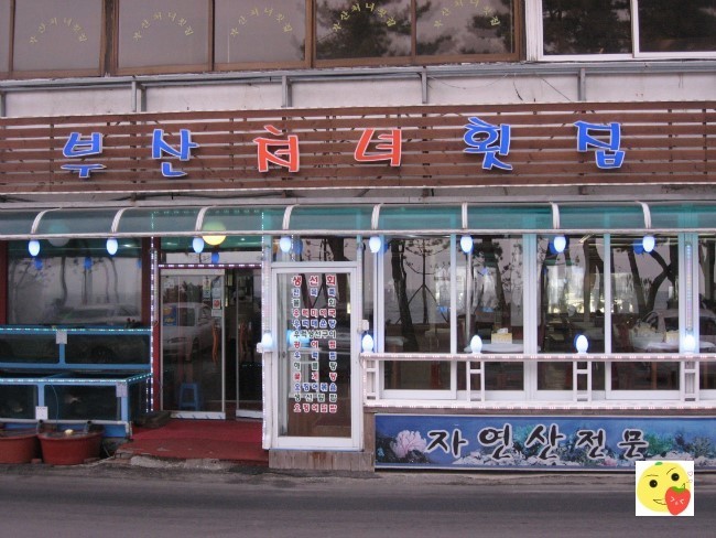부산횟집 이미지