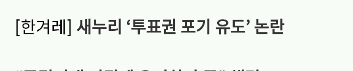 너네 투표 포기시키는게 우리 전략임.jpg | 인스티즈