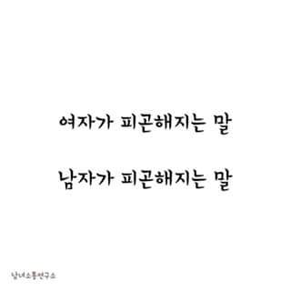 여자가 피곤해지는 말& 남자가 피곤해지는 말 | 인스티즈