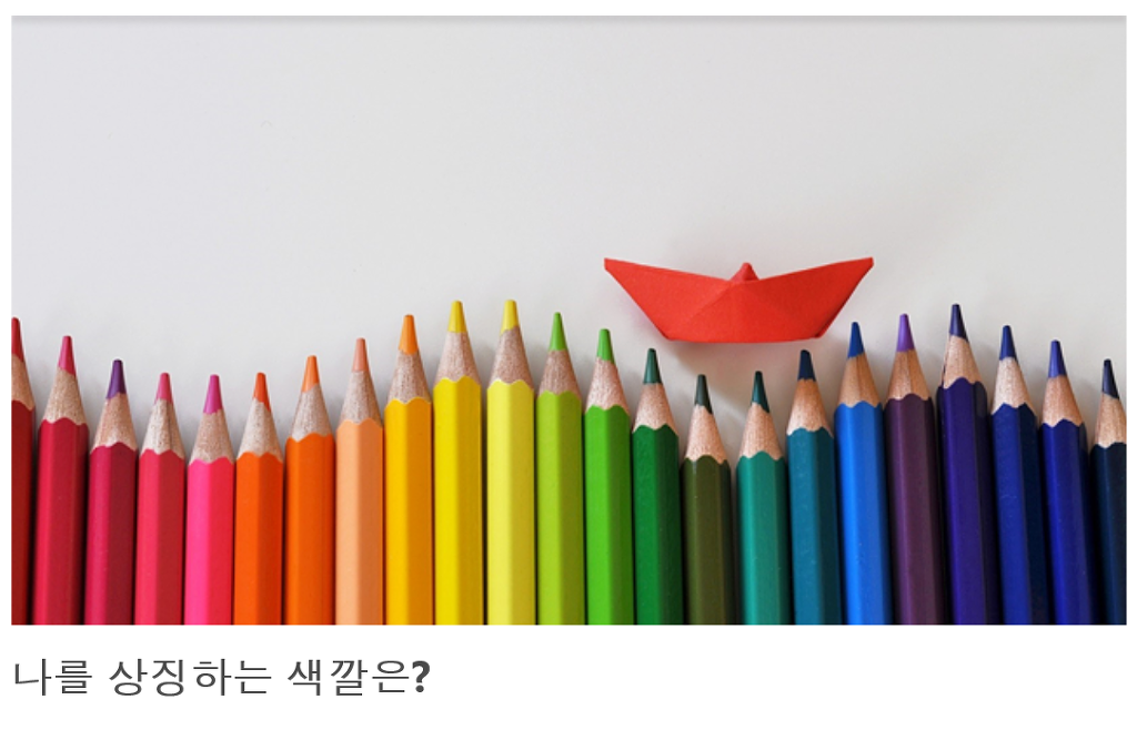 나를 상징하는 색깔은? | 인스티즈