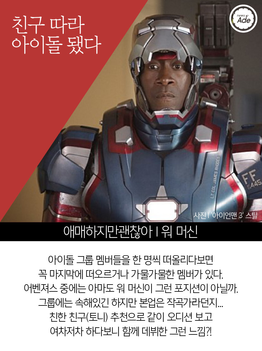  어벤져스가 아이돌이라면... | 인스티즈