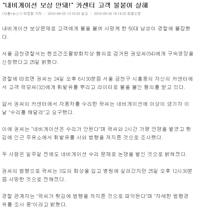 차수리문제로 항의하는 고객에게 휘발유뿌리고 불붙여 살해한 카센타사장 징역18년선고 | 인스티즈