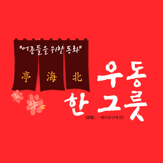 우동한그릇 이미지