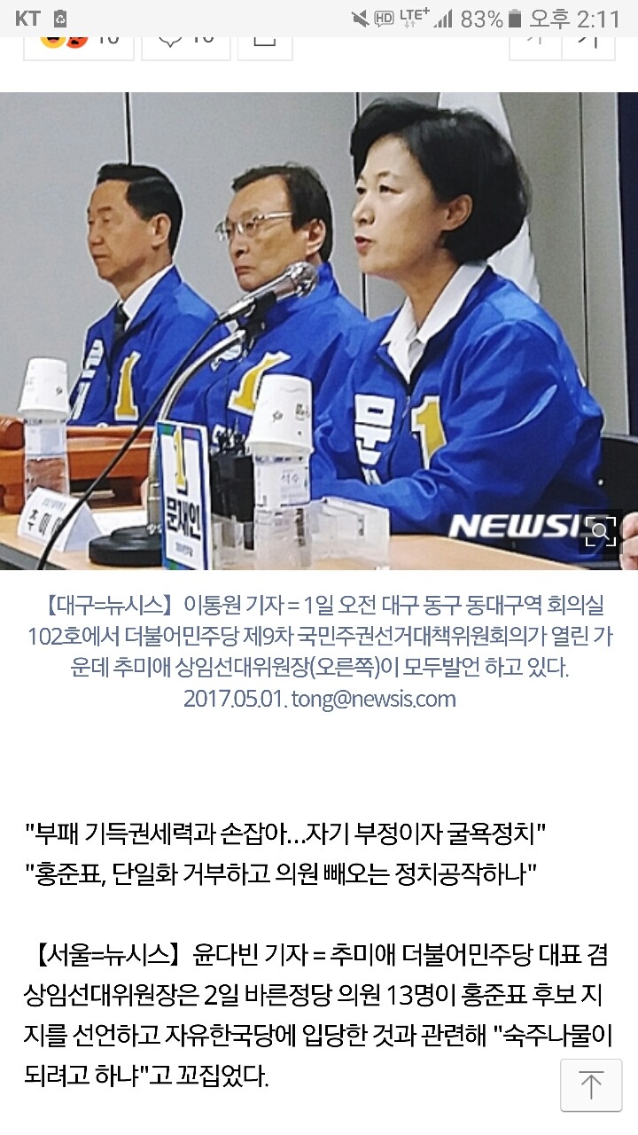 추미애"바른정당 탈당 13人, 숙주나물 되려하나" | 인스티즈