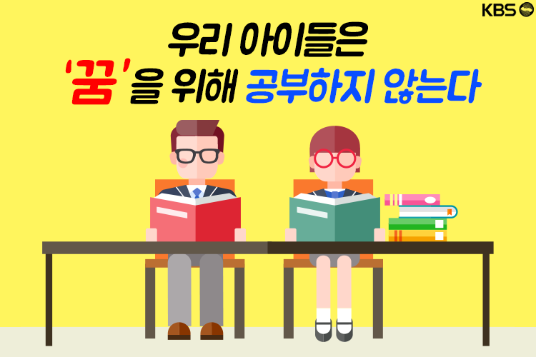  우리 아이들은 꿈을 위해 공부하지 않는다 | 인스티즈