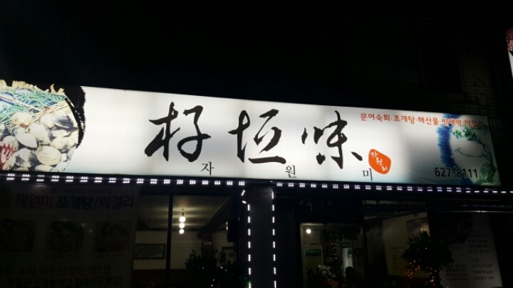 자원미 이미지