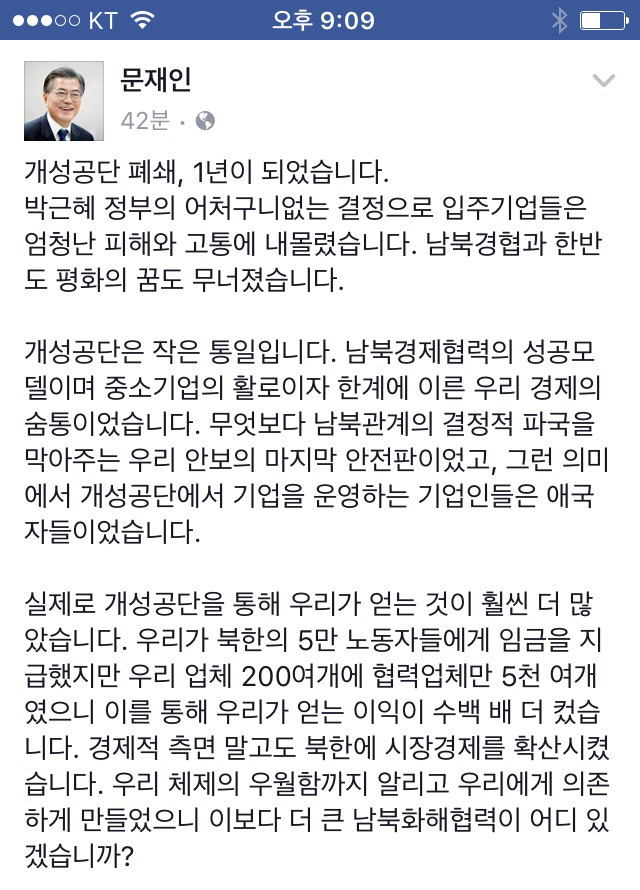 오늘(2/9) 문재인 페이스북 (개성공단 관련) | 인스티즈