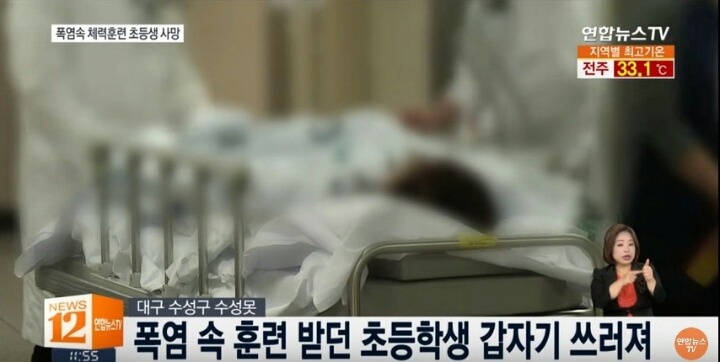 폭염속 체력훈련중 초등학생 사망 | 인스티즈