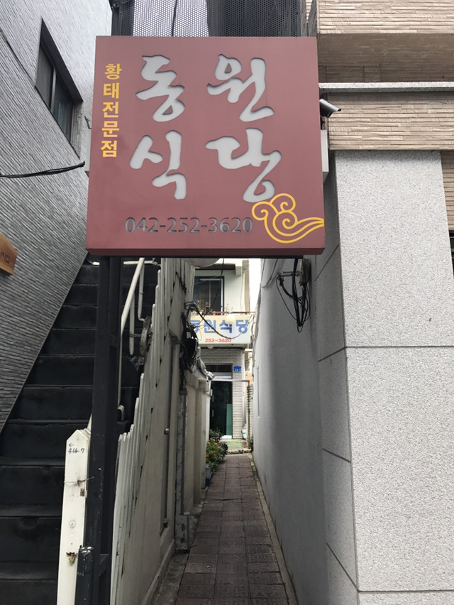동원식당 이미지