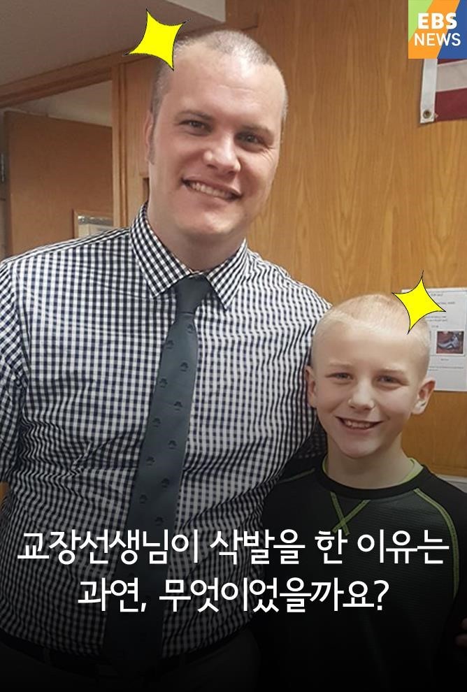 교장선생님이 삭발을 한 이유 | 인스티즈
