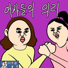 여자들의 의리 | 인스티즈