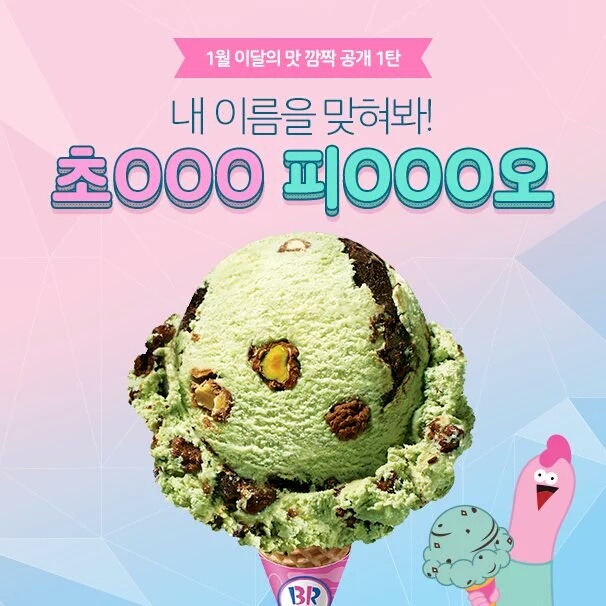 베스킨라빈스 1월 이달의 맛 깜짝공개.twt | 인스티즈