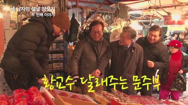 문재인 세남자의 장보기ㅋㅋ.JPG | 인스티즈