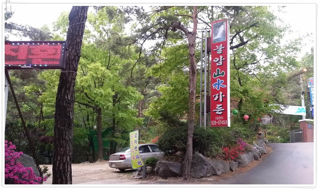 불암산수가든 이미지