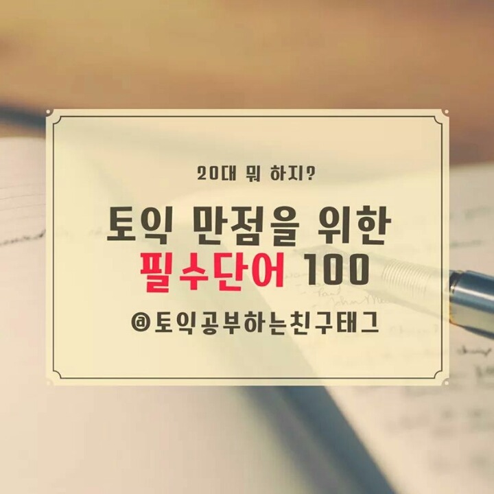 토익 만점을 위한 필수단어 100 | 인스티즈