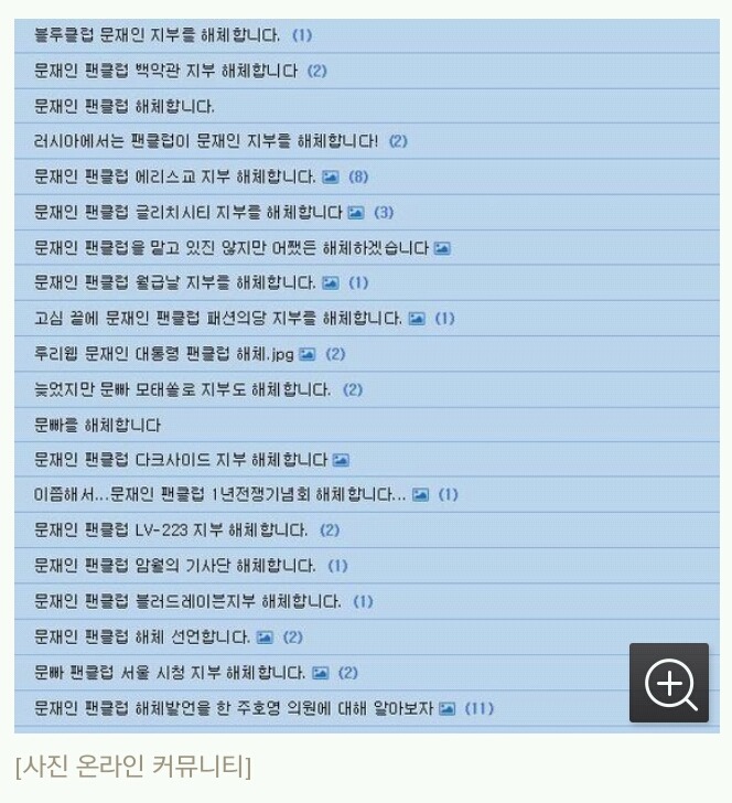 눈물을 머금고 팬클럽 해체하는 문재인 지지자들(안하신분 탈퇴하세요!) | 인스티즈