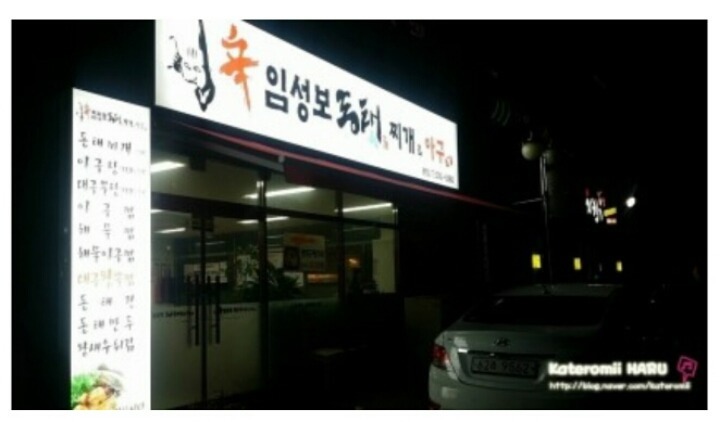 임성보동태찌개 이미지