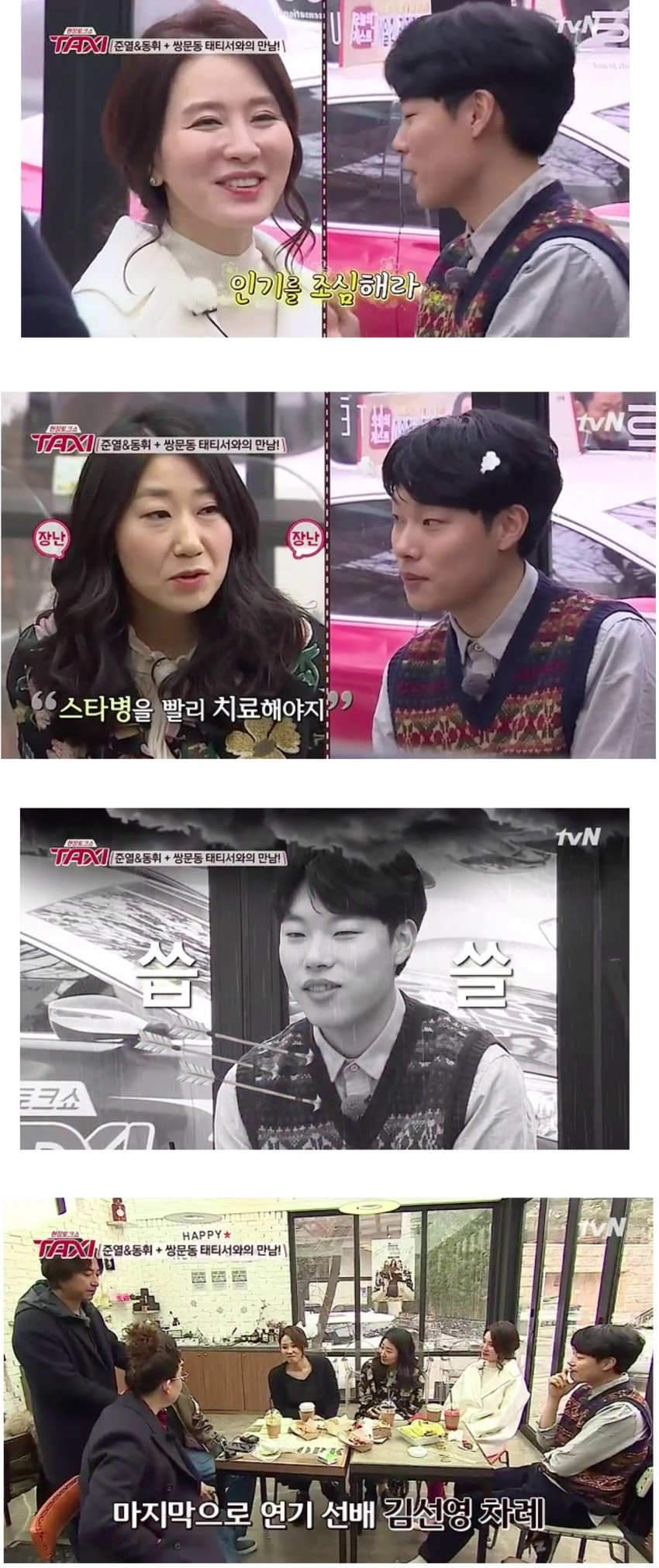 [택시] 응답하라1988특집 태티서 3인방과 류준열,이동휘 대화 | 인스티즈