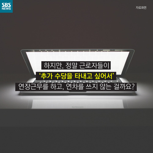  실업도, 연장근로도 근로자의 욕심 때문? | 인스티즈